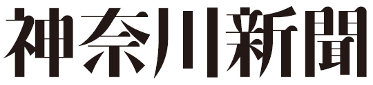 神奈川新聞